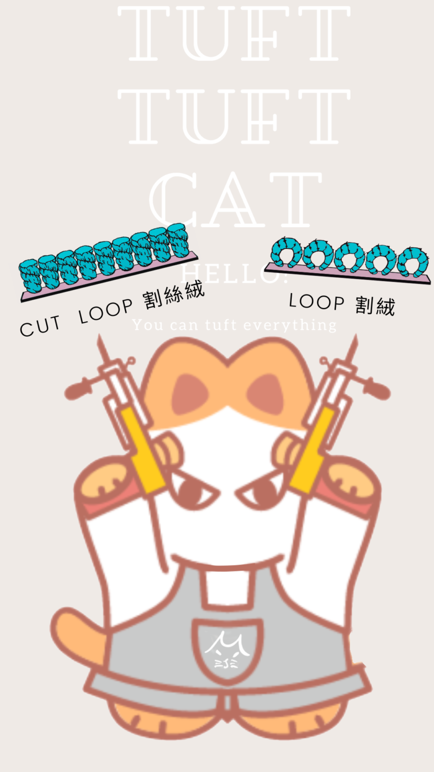 Tuft Tuft Cat 噠噠喵工作室 高品質Tufting材料